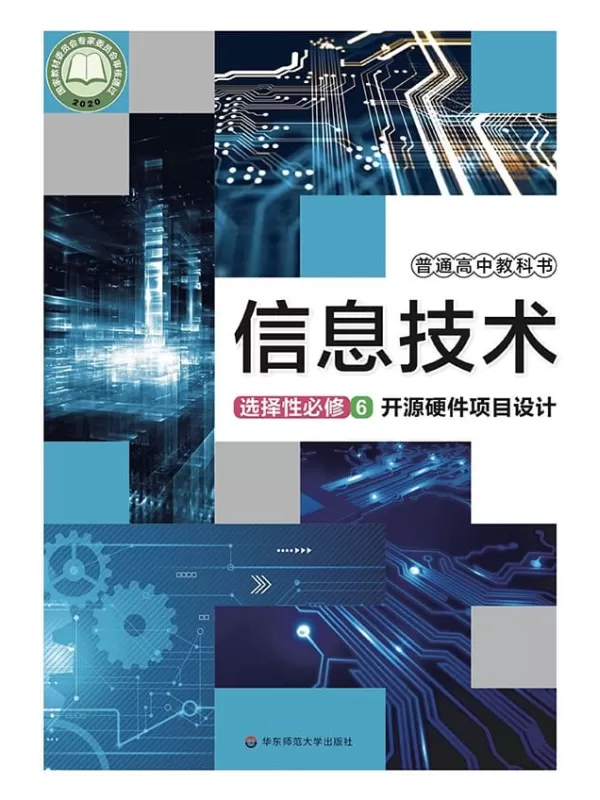 《普通高中教科书·信息技术选择性必修6 开源硬件项目设计》（华东师大版）华东师范大学出版社【文字版_PDF电子书_雅书】