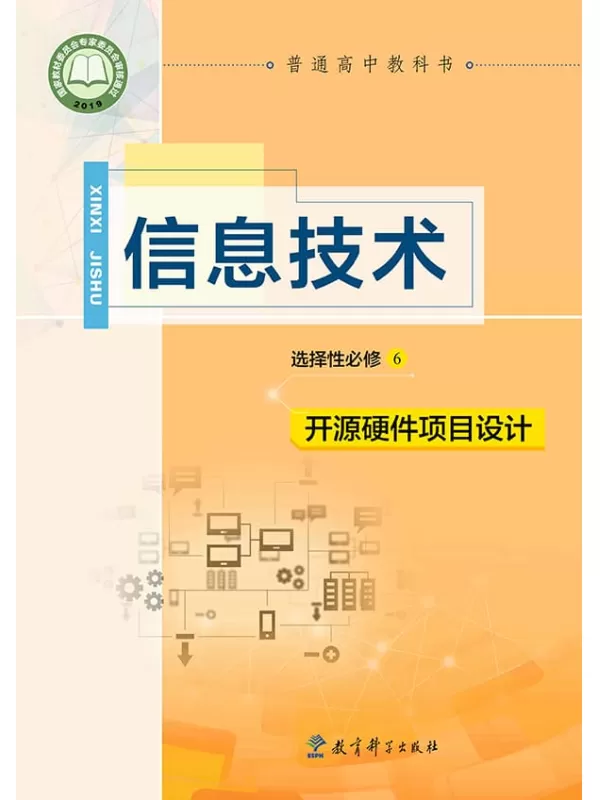 《普通高中教科书·信息技术选择性必修6 开源硬件项目设计》（教科版）教育科学出版社【文字版_PDF电子书_雅书】