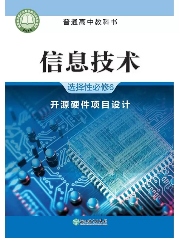 《普通高中教科书·信息技术选择性必修6 开源硬件项目设计》（浙教版）浙江教育出版社【文字版_PDF电子书_雅书】