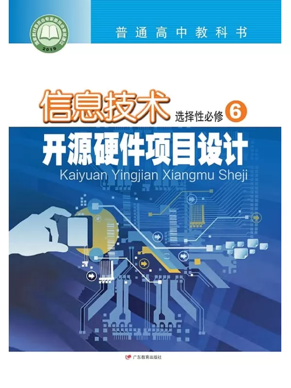 《普通高中教科书·信息技术选择性必修6 开源硬件项目设计》（粤教版）广东教育出版社【文字版_PDF电子书_雅书】