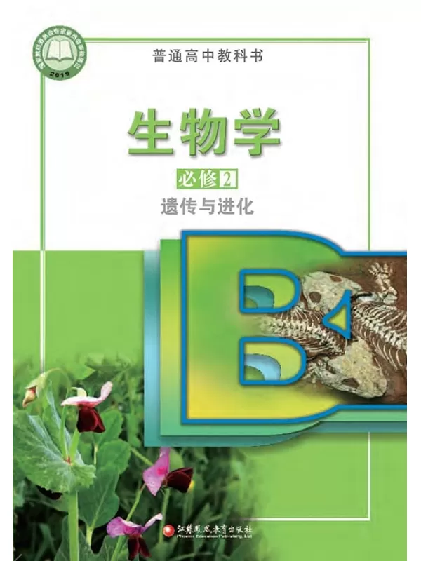 《普通高中教科书·生物学必修2 遗传与进化》（苏教版）江苏凤凰教育出版社【文字版_PDF电子书_雅书】