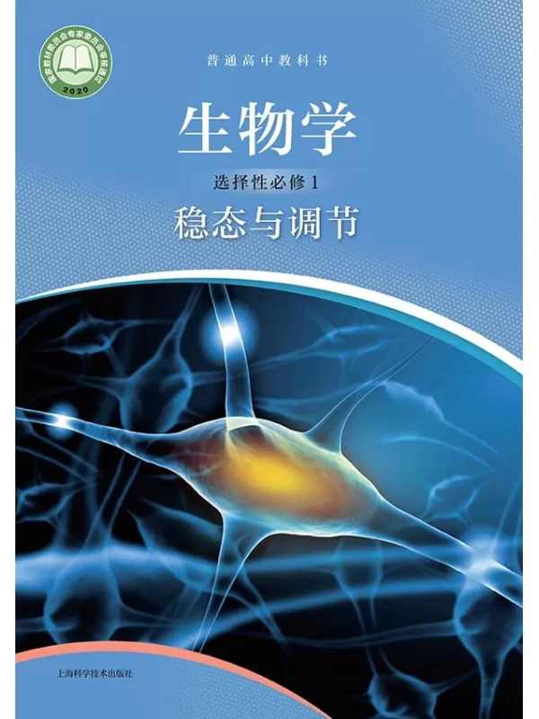 《普通高中教科书·生物学选择性必修1 稳态与调节》（沪科技版）上海科学技术出版社【文字版_PDF电子书_雅书】