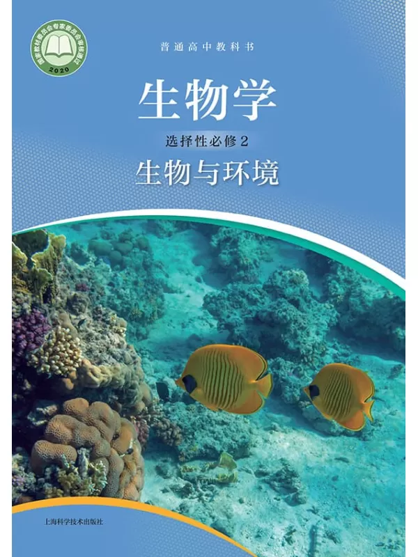 《普通高中教科书·生物学选择性必修2 生物与环境》（沪科技版）上海科学技术出版社【文字版_PDF电子书_雅书】