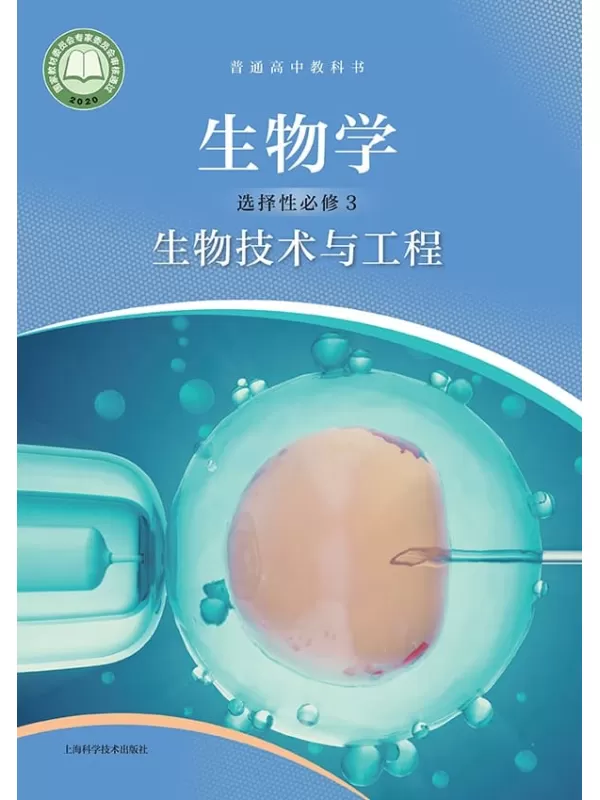 《普通高中教科书·生物学选择性必修3 生物技术与工程》（沪科技版）上海科学技术出版社【文字版_PDF电子书_雅书】