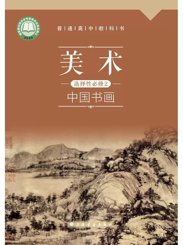 《普通高中教科书·美术选择性必修2 中国书画》（沪书画版）上海书画出版社【文字版_PDF电子书_雅书】