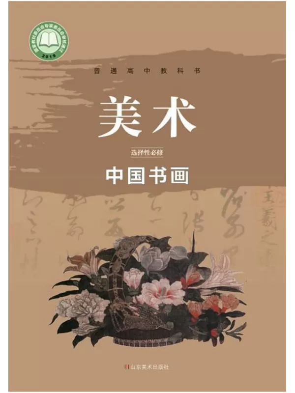 《普通高中教科书·美术选择性必修2 中国书画》（鲁美版）山东美术出版社【文字版_PDF电子书_雅书】