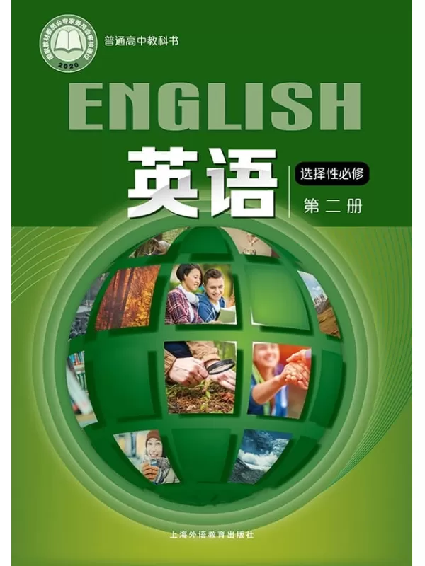 《普通高中教科书·英语选择性必修 第二册》（沪外教版）上海外语教育出版社【文字版_PDF电子书_雅书】