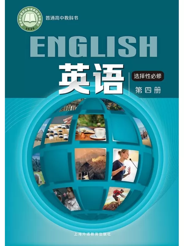 《普通高中教科书·英语选择性必修 第四册》（沪外教版）上海外语教育出版社【文字版_PDF电子书_雅书】