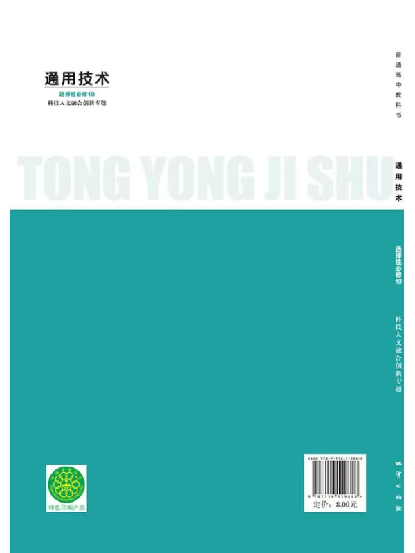 《普通高中教科书·通用技术选择性必修10 科技人文融合创新专题》（地质社版）地质出版社【文字版_PDF电子书_雅书】