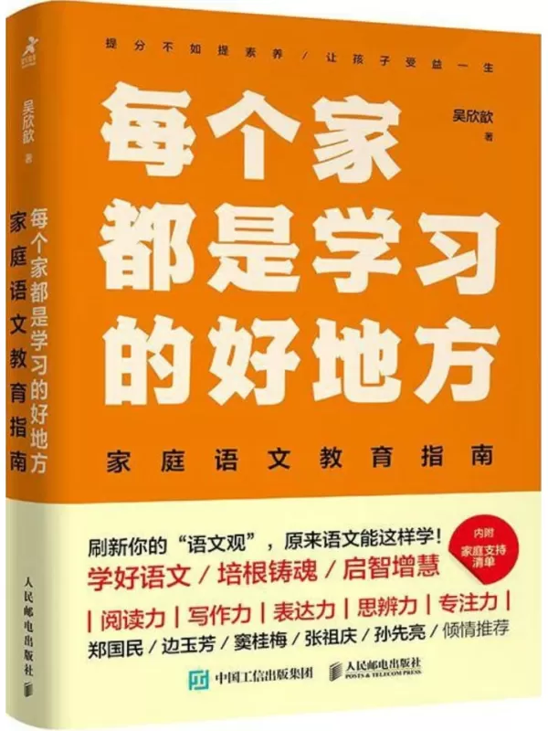 《每个家都是学习的好地方：家庭语文教育指南》吴欣歆【文字版_PDF电子书_雅书】