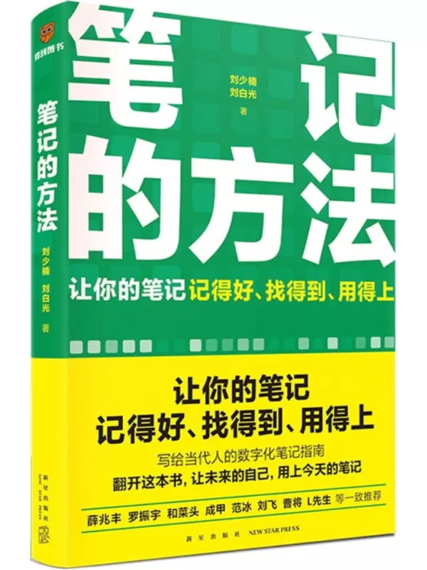 《笔记的方法》（让你的笔记记得好、找得到、用得上）刘少楠【文字版_PDF电子书_雅书】