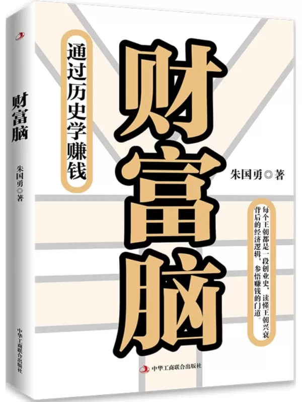 《财富脑》（通过历史学赚钱，看透财富的底层逻辑，钱从四面八方来。李国庆重磅推荐！）朱国勇【文字版_PDF电子书_雅书】