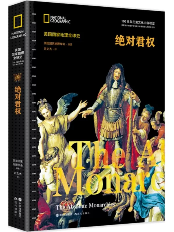 《绝对君权（美国国家地理全球史）》美国国家地理学会【文字版_PDF电子书_雅书】