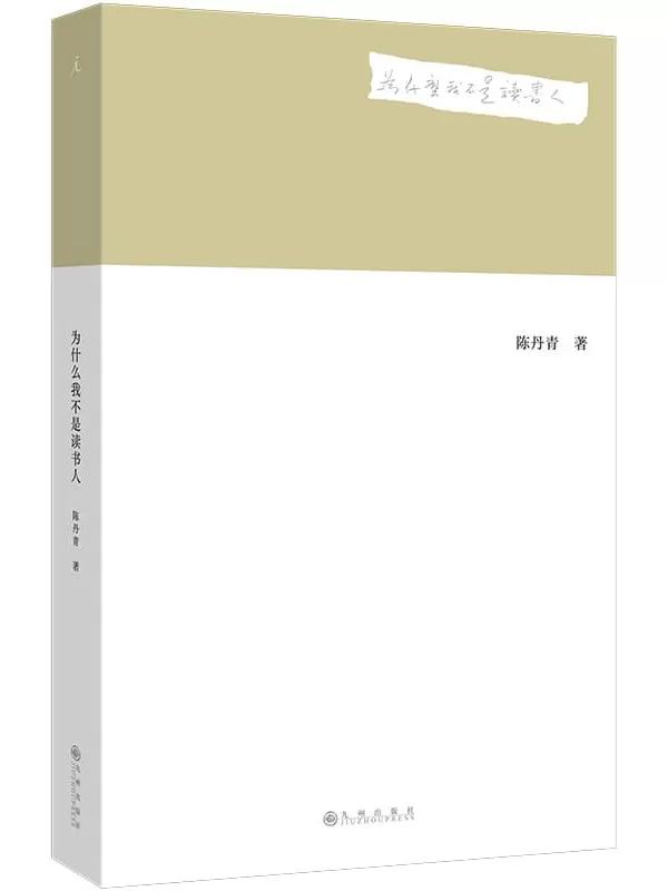 《为什么我不是读书人》（理想国·陈丹青作品）陈丹青【文字版_PDF电子书_雅书】