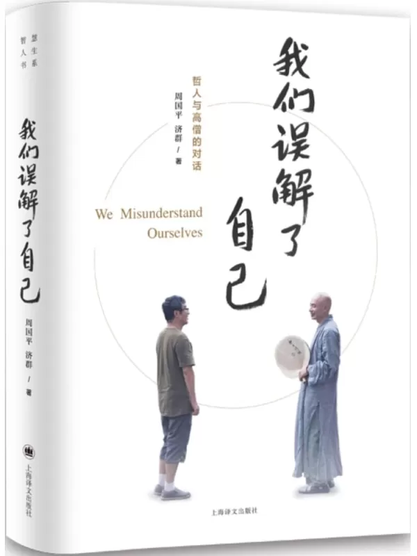 《我们误解了自己》（周国平对话济群法师）周国平 济群【文字版_PDF电子书_雅书】