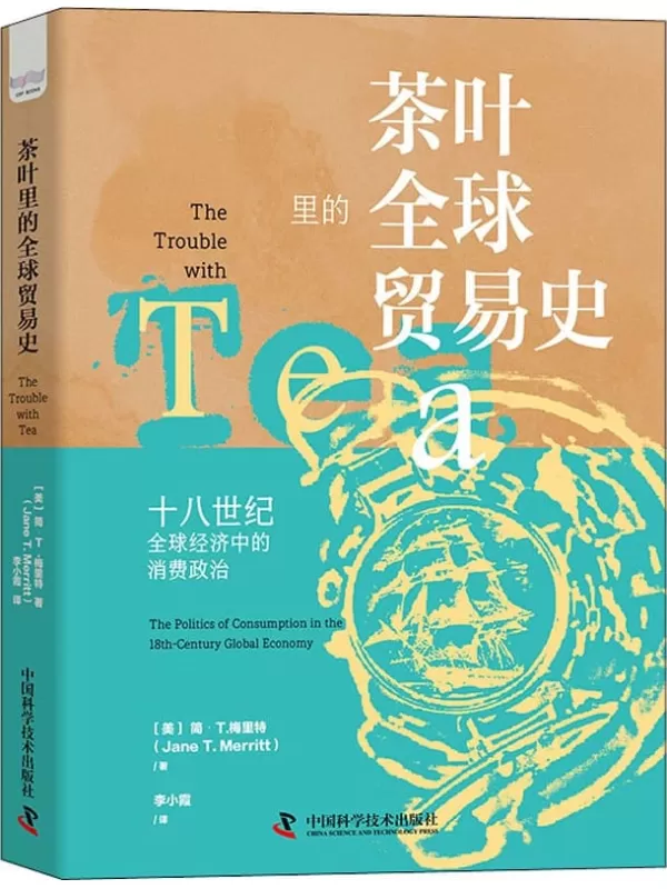 《茶叶里的全球贸易史：十八世纪全球经济中的消费政治》（美）简·T.梅里特（Jane T. Merritt）【文字版_PDF电子书_雅书】