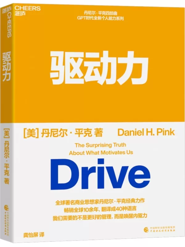 《驱动力》【美】丹尼尔·平克（Daniel H. Pink）;龚怡屏译【文字版_PDF电子书_雅书】