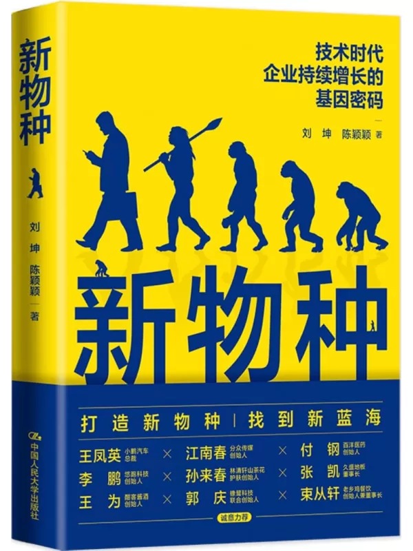 《新物种：技术时代企业持续增长的基因密码》刘坤；陈颖颖【文字版_PDF电子书_雅书】