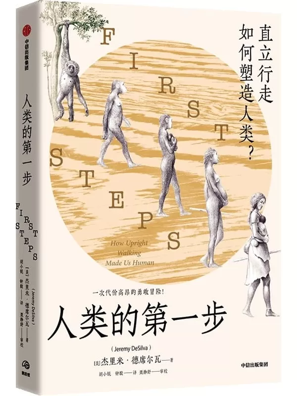 《人类的第一步：直立行走如何塑造人类》（美）杰里米·德席尔瓦【文字版_PDF电子书_雅书】