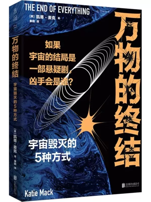 《万物的终结：宇宙毁灭的5种方式》凯蒂·麦克【文字版_PDF电子书_雅书】