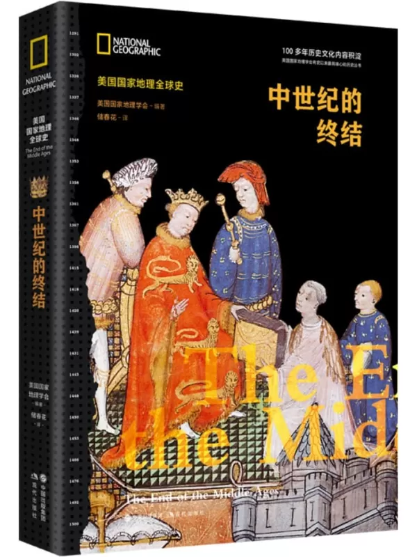 《中世纪的终结（美国国家地理全球史）》美国国家地理学会【文字版_PDF电子书_雅书】