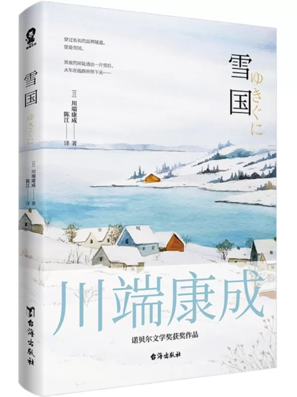 《雪国》（诺贝尔文学奖得主川端康成获奖名作，唯美主义经典小说。入选全球名校书单，日本文学皇冠顶上璀璨的明珠。）川端康成【文字版_PDF电子书_雅书】