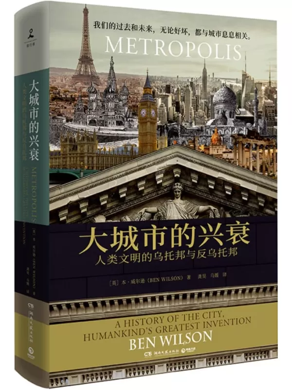 《大城市的兴衰：人类文明的乌托邦与反乌托邦》本·威尔逊【文字版_PDF电子书_雅书】