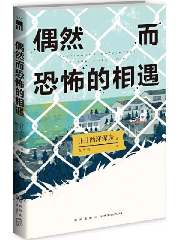 《偶然而恐怖的相遇》（午夜文库·日系佳作：西泽保彦作品）西泽保彦【文字版_PDF电子书_雅书】