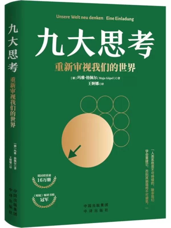 《九大思考：重新审视我们的世界》[德]玛雅·格佩尔【文字版_PDF电子书_雅书】