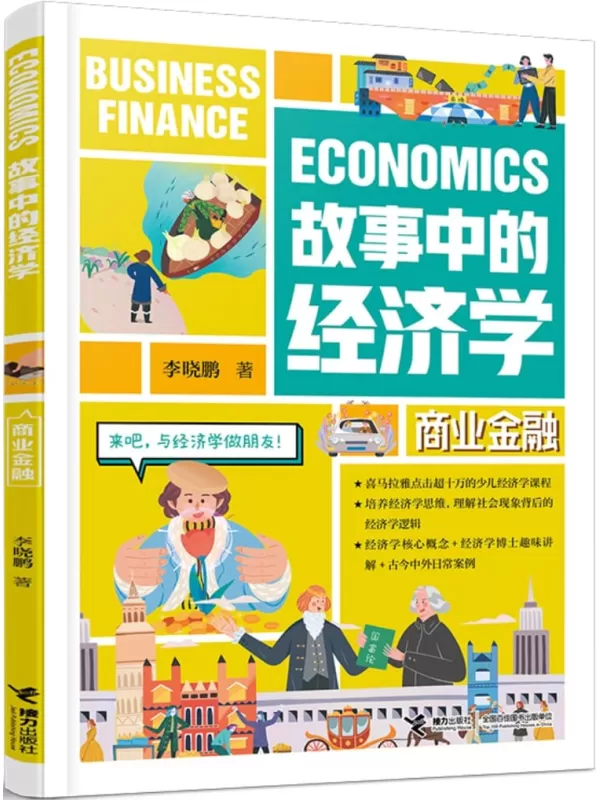 《故事中的经济学：商业金融》（适读人群 ：8-14岁）李晓鹏【文字版_PDF电子书_雅书】