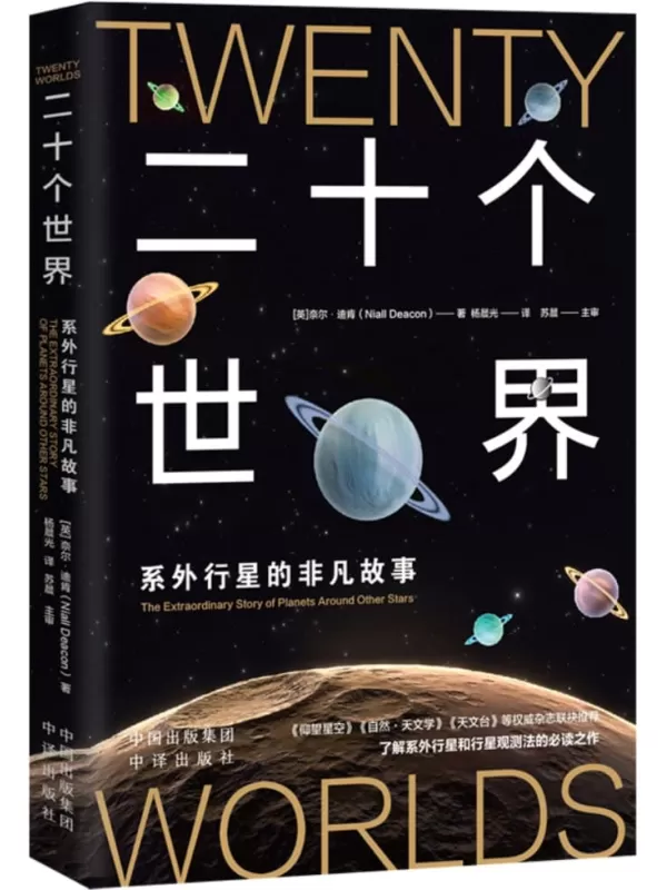 《二十个世界：系外行星的非凡故事》[英]奈尔·迪肯【文字版_PDF电子书_雅书】