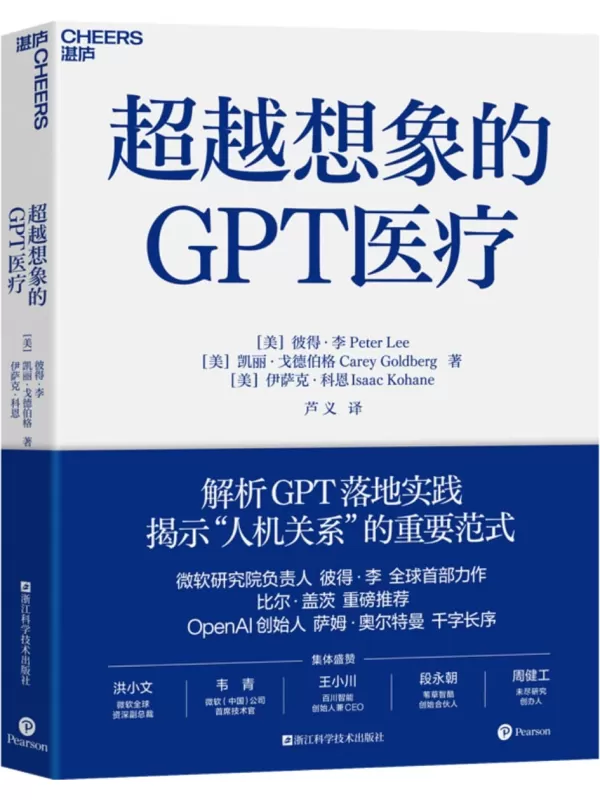 《超越想象的GPT医疗》彼得·李 凯丽·戈德伯格 伊萨克·科恩【文字版_PDF电子书_雅书】