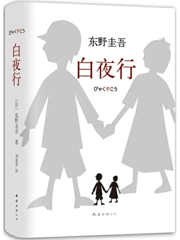 《白夜行》东野圭吾 (Higashino Keigo)【文字版_PDF电子书_雅书】