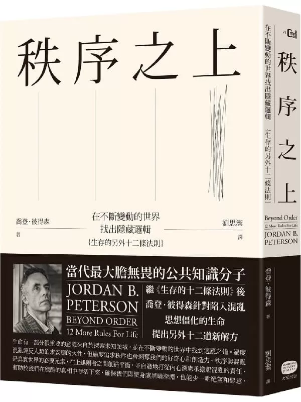 《秩序之上：在不斷變動的世界找出隱藏邏輯》喬登．彼得森【文字版_PDF电子书_雅书】