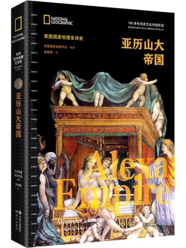 《亚历山大帝国（美国国家地理全球史）》美国国家地理学会【文字版_PDF电子书_雅书】