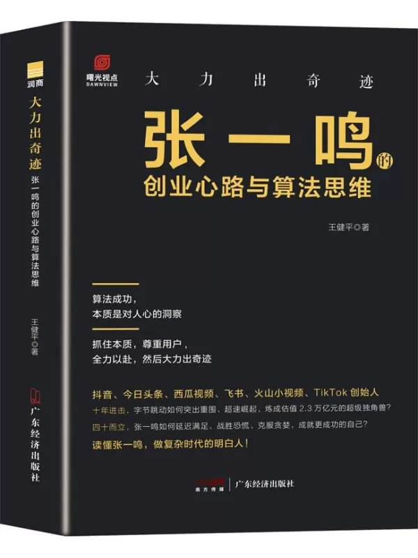 《大力出奇迹：张一鸣的创业心路与算法思维》王健平【文字版_PDF电子书_雅书】