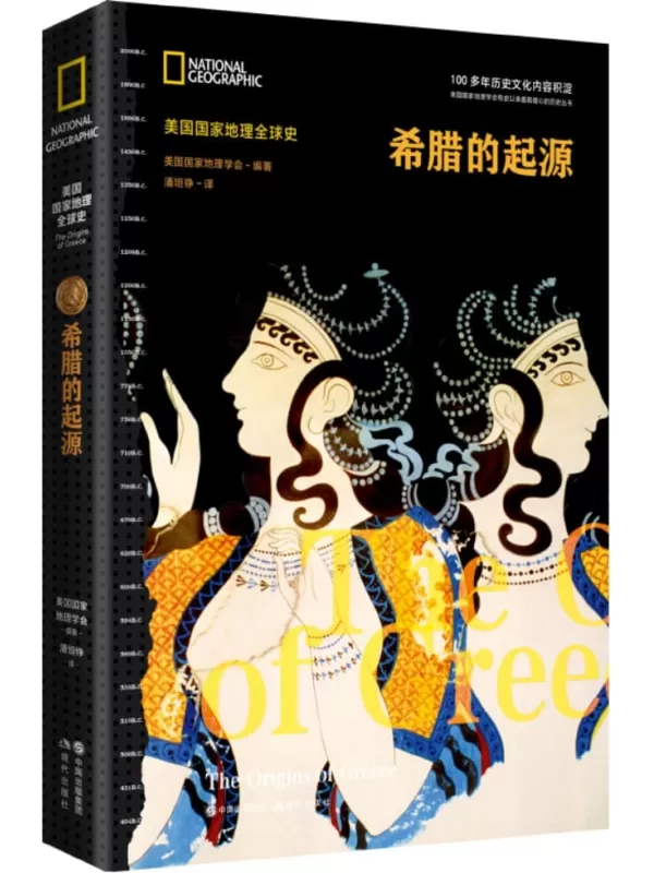 《希腊的起源（美国国家地理全球史）》美国国家地理学会【文字版_PDF电子书_雅书】