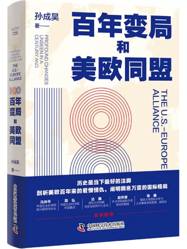 《百年变局和美欧同盟》（剖析美欧百年来的爱恨情仇，解读瞬息万变的国际格局）孙成昊【文字版_PDF电子书_雅书】