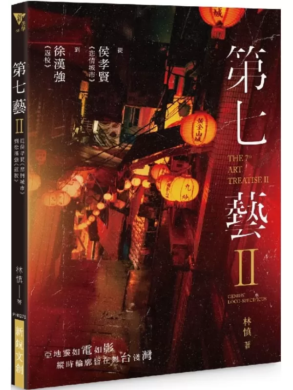 《第七藝II：從侯孝賢《悲情城市》到徐漢強《返校》THE 7TH ART TREATISE II_ GENIUS LOCO-SPECIFICUS》林慎【文字版_PDF电子书_雅书】