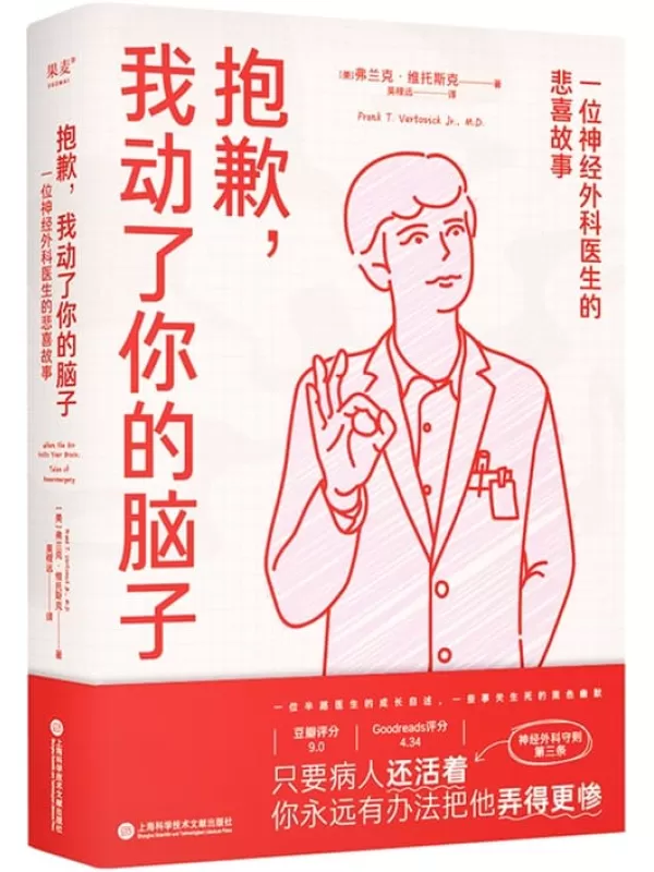 《抱歉，我动了你的脑子：一位神经外科医生的悲喜》弗兰克·维托斯克【文字版_PDF电子书_雅书】