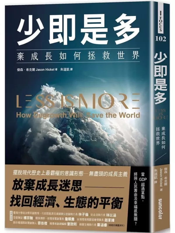 《少即是多：棄成長如何拯救世界》傑森．希克爾（Jason Hickel）;朱道凱【文字版_PDF电子书_雅书】