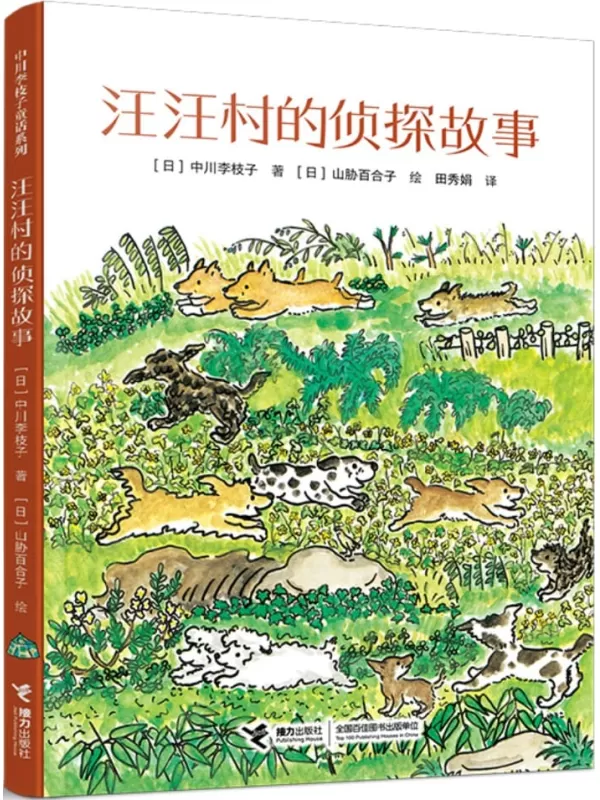 《汪汪村的侦探故事》（中川李枝子童话系列）中川李枝子【文字版_PDF电子书_雅书】