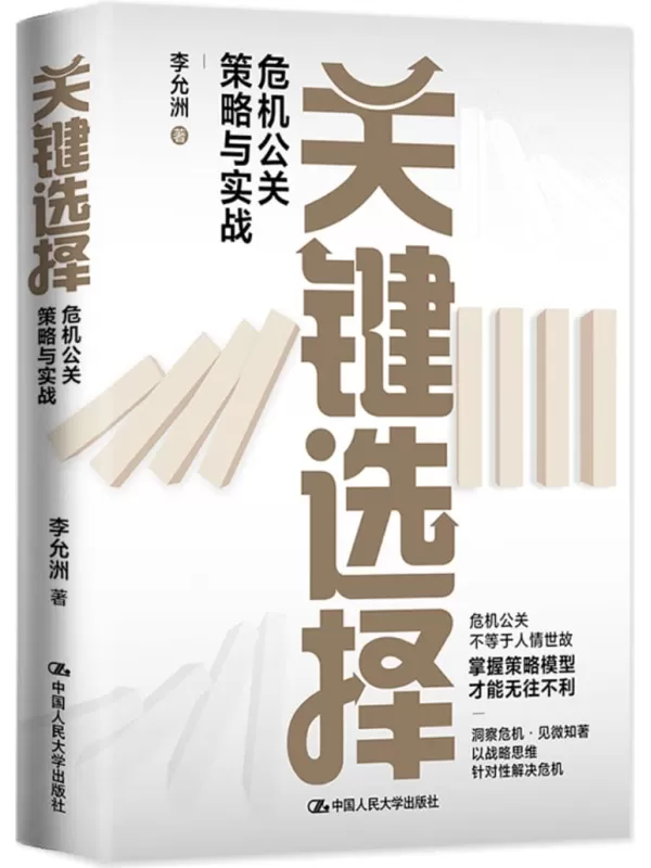 《关键选择——危机公关策略与实战》李允洲【文字版_PDF电子书_雅书】