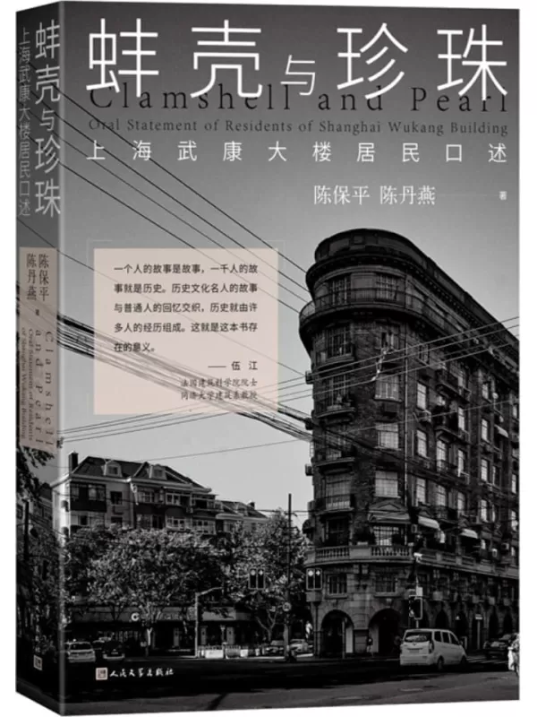 《蚌壳与珍珠：上海武康大楼居民口述》陈保平 陈丹燕【文字版_PDF电子书_雅书】