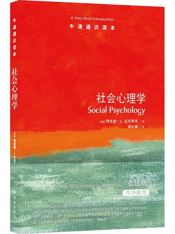 《牛津通识读本：社会心理学（中文版）》理查德•J. 克里斯普【文字版_PDF电子书_雅书】