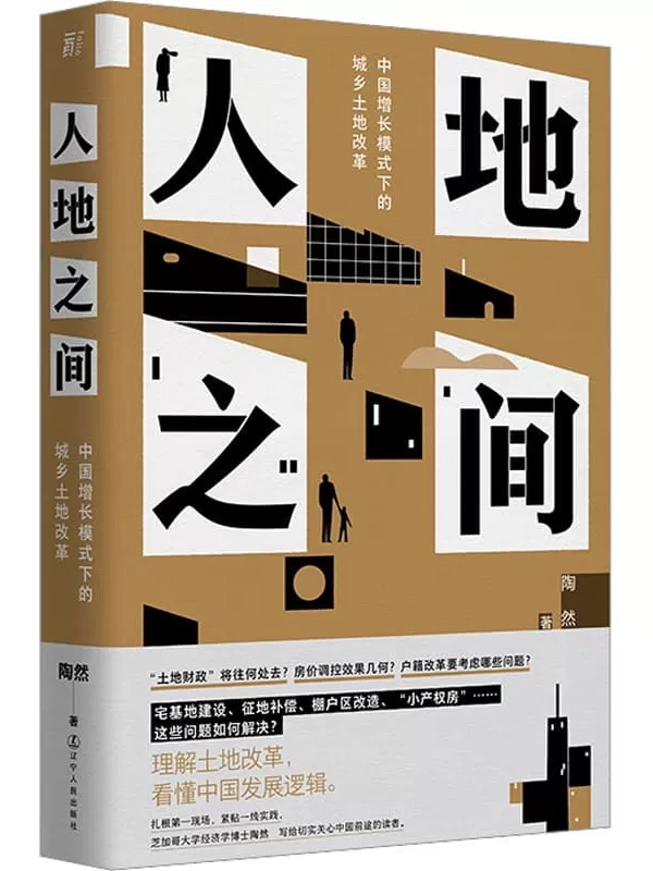 《人地之间：中国增长模式下的城乡土地改革》陶然【文字版_PDF电子书_雅书】