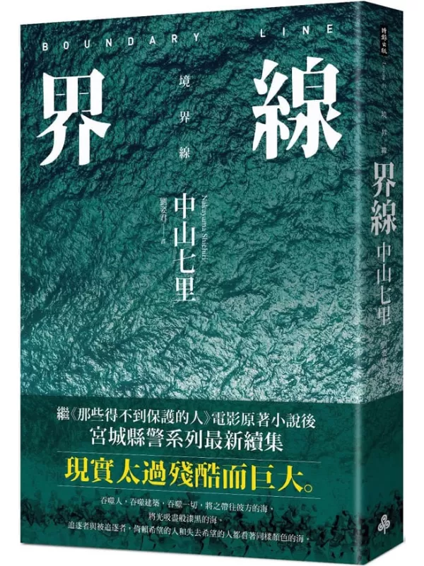 《界線》（《那些得不到保護的人》續集·CITY系列）中山七里【文字版_PDF电子书_雅书】