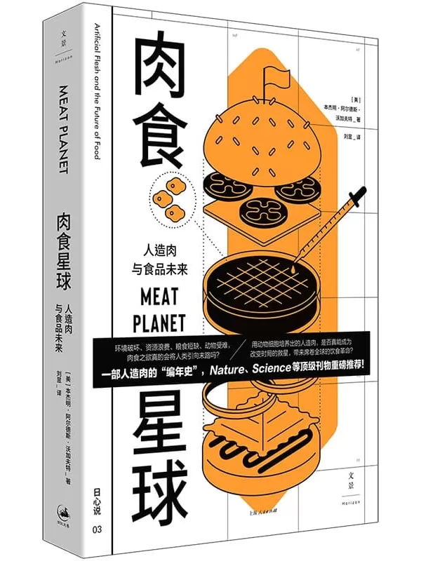 《肉食星球：人造肉与食品未来》（文景·日心说）[美]本杰明·阿尔德斯·沃加夫特【文字版_PDF电子书_雅书】