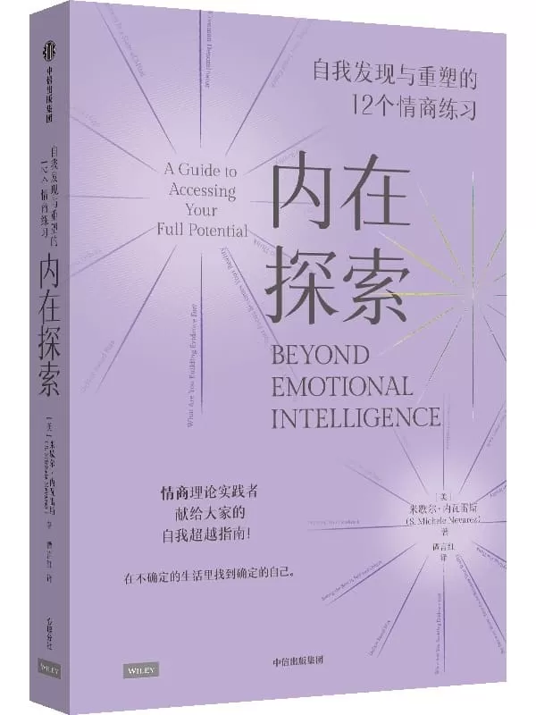 《内在探索：自我发现与重塑的12个情商练习》（美）米歇尔·内瓦雷斯,谭言红【文字版_PDF电子书_雅书】