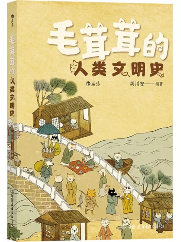 《毛茸茸的人类文明史》胡川安【文字版_PDF电子书_雅书】